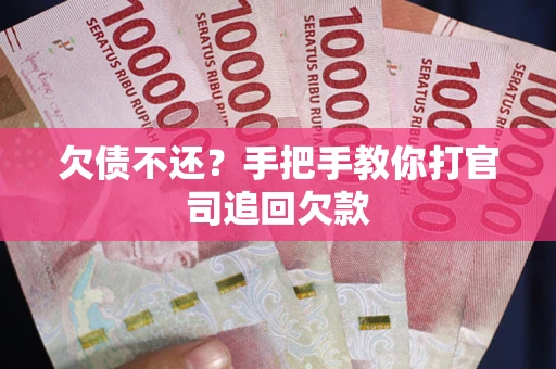 济南欠债不还？手把手教你打官司追回欠款