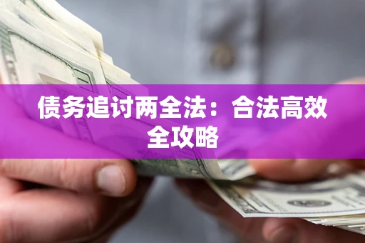 济南债务追讨两全法：合法高效全攻略