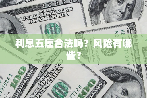济南利息五厘合法吗？风险有哪些？