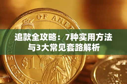 济南追款全攻略：7种实用方法与3大常见套路解析