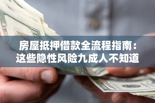 济南房屋抵押借款全流程指南：这些隐性风险九成人不知道