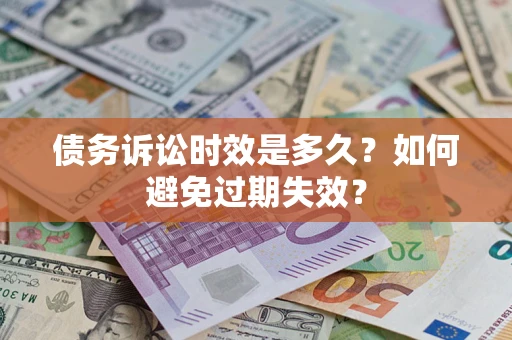 济南债务诉讼时效是多久？如何避免过期失效？
