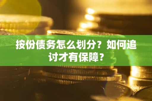 济南按份债务怎么划分？如何追讨才有保障？