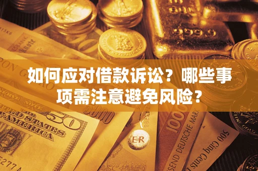 济南如何应对借款诉讼？哪些事项需注意避免风险？
