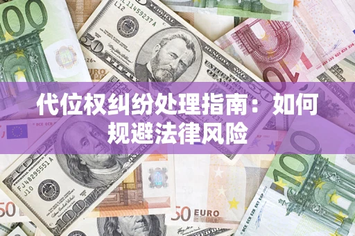 济南代位权纠纷处理指南：如何规避法律风险