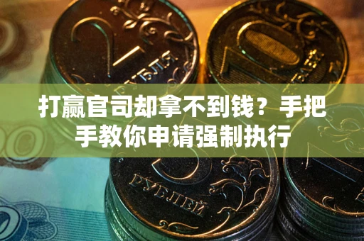 济南打赢官司却拿不到钱？手把手教你申请强制执行
