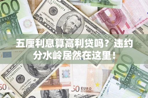 济南五厘利息算高利贷吗？违约分水岭居然在这里！