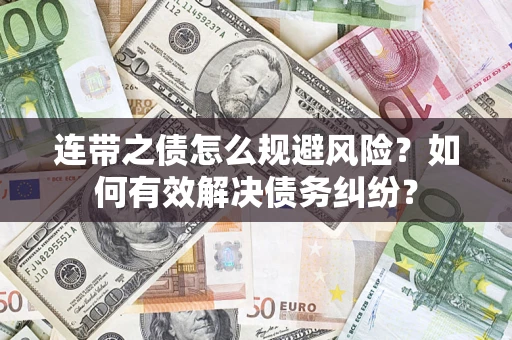 济南连带之债怎么规避风险？如何有效解决债务纠纷？