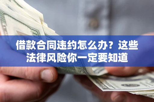 济南借款合同违约怎么办？这些法律风险你一定要知道