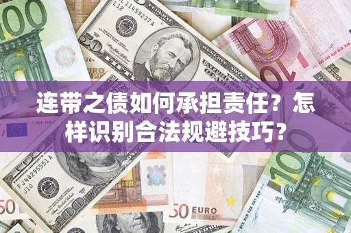 济南连带之债如何承担责任？怎样识别合法规避技巧？