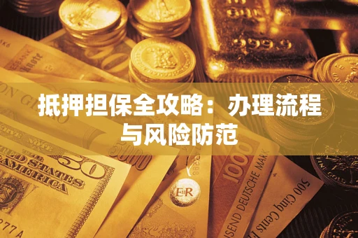 济南抵押担保全攻略：办理流程与风险防范