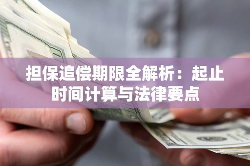 济南担保追偿期限全解析：起止时间计算与法律要点