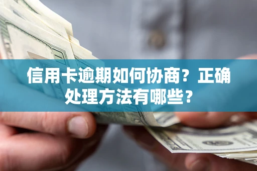 济南信用卡逾期如何协商？正确处理方法有哪些？