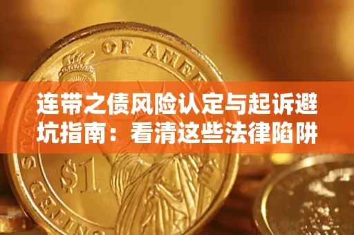 济南连带之债风险认定与起诉避坑指南：看清这些法律陷阱，避免无辜背债