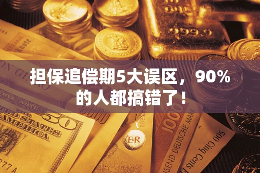 济南担保追偿期5大误区，90%的人都搞错了！
