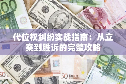 济南代位权纠纷实战指南：从立案到胜诉的完整攻略