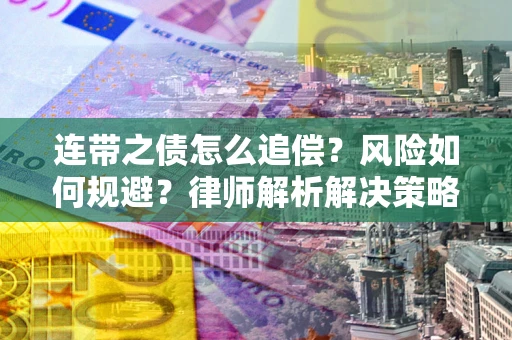 济南连带之债怎么追偿？风险如何规避？律师解析解决策略