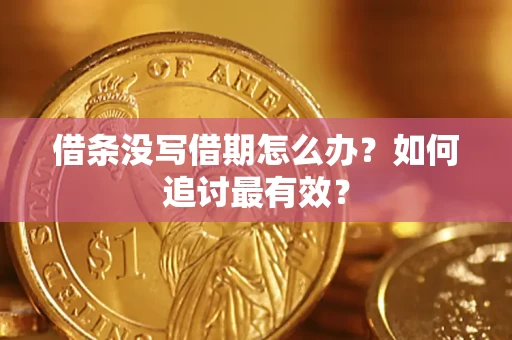 济南借条没写借期怎么办？如何追讨最有效？