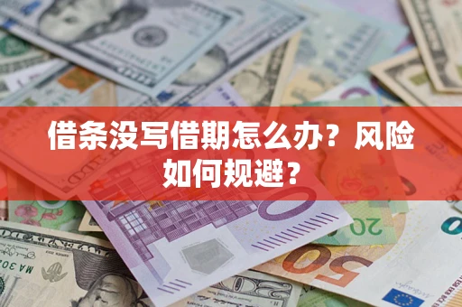 济南借条没写借期怎么办？风险如何规避？
