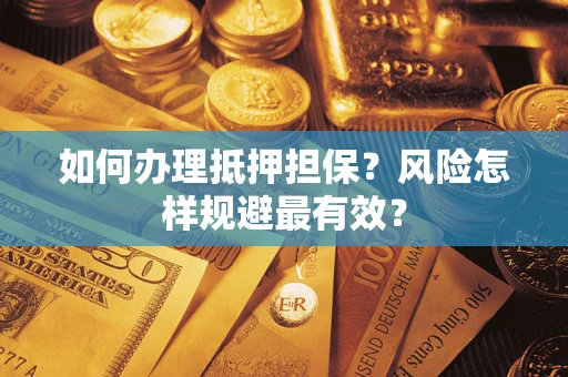 济南如何办理抵押担保？风险怎样规避最有效？