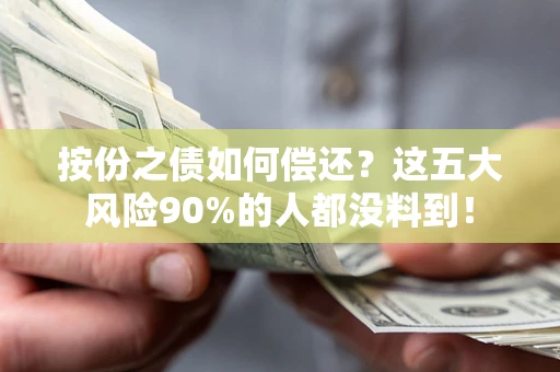 济南按份之债如何偿还？这五大风险90%的人都没料到！