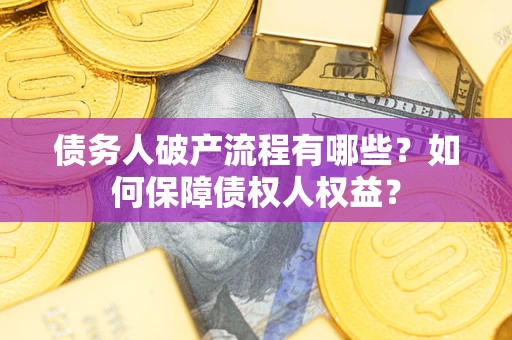 济南债务人破产流程有哪些？如何保障债权人权益？