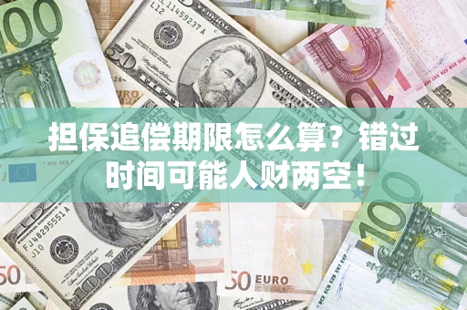 济南担保追偿期限怎么算？错过时间可能人财两空！