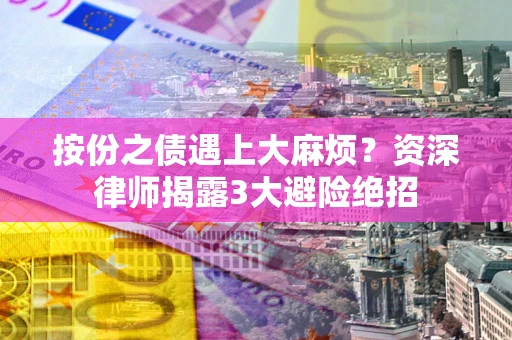 济南按份之债遇上大麻烦？资深律师揭露3大避险绝招