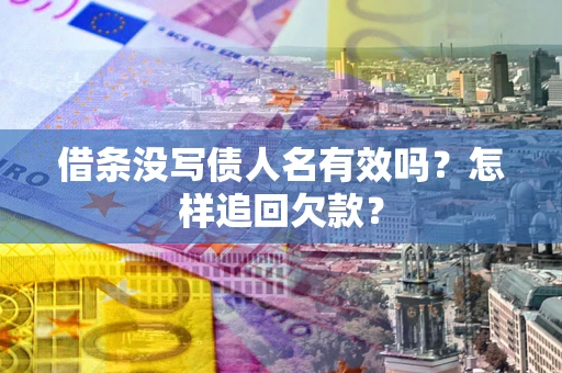济南借条没写债人名有效吗？怎样追回欠款？