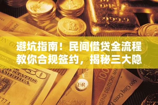 济南避坑指南！民间借贷全流程教你合规签约，揭秘三大隐形陷阱