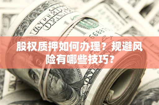 济南股权质押如何办理？规避风险有哪些技巧？