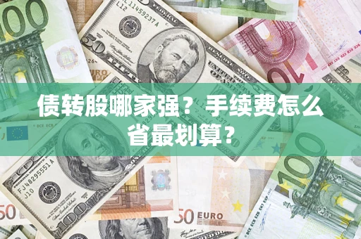 济南债转股哪家强？手续费怎么省最划算？