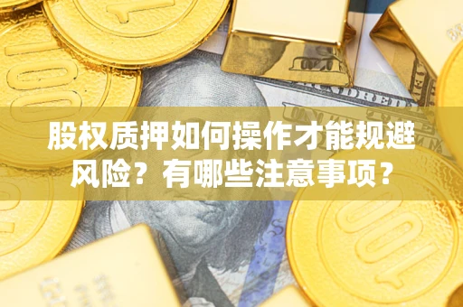 济南股权质押如何操作才能规避风险？有哪些注意事项？
