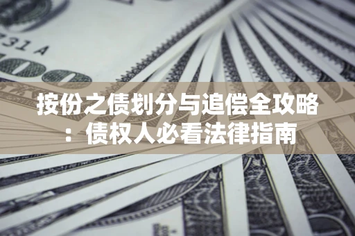济南按份之债划分与追偿全攻略：债权人必看法律指南