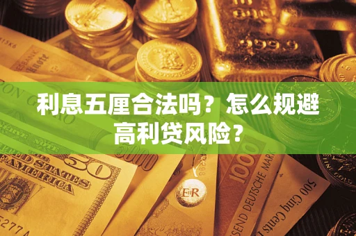 济南利息五厘合法吗？怎么规避高利贷风险？