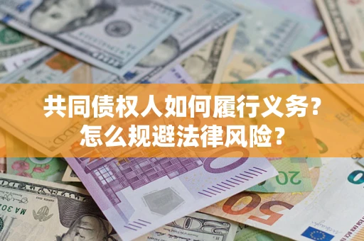 济南共同债权人如何履行义务？怎么规避法律风险？