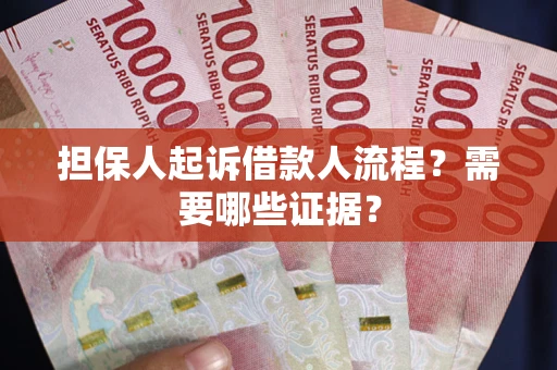 济南担保人起诉借款人流程?需要哪些证据? 济南担保人起诉借款人流程?需要哪些证据?
