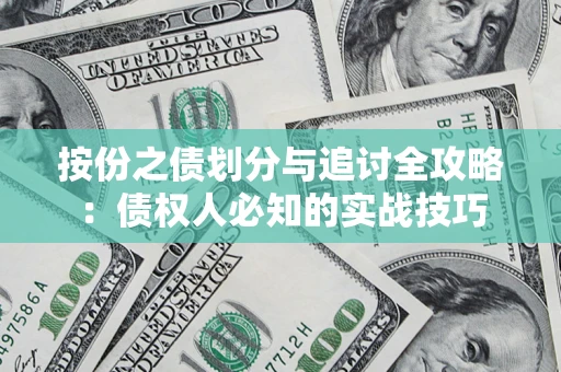 济南按份之债划分与追讨全攻略：债权人必知的实战技巧