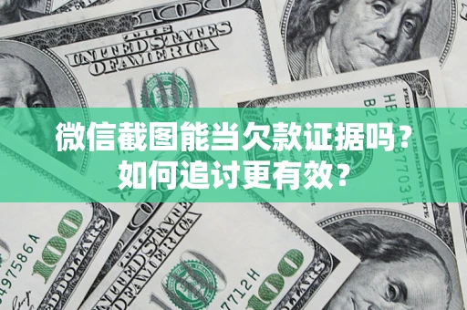 济南微信截图能当欠款证据吗？如何追讨更有效？