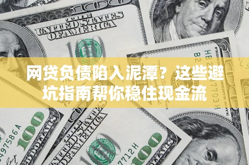 济南网贷负债陷入泥潭？这些避坑指南帮你稳住现金流