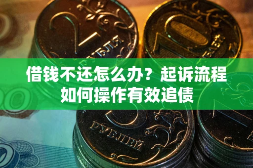 济南借钱不还怎么办？起诉流程如何操作有效追债