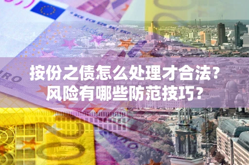 济南按份之债怎么处理才合法？风险有哪些防范技巧？