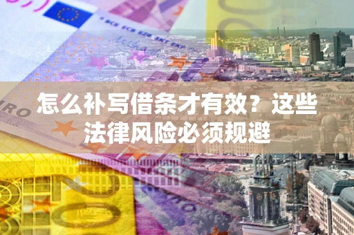 济南怎么补写借条才有效？这些法律风险必须规避