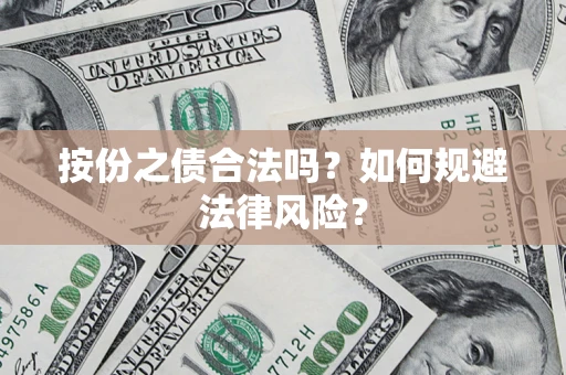 济南按份之债合法吗？如何规避法律风险？
