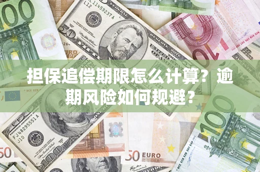 济南担保追偿期限怎么计算？逾期风险如何规避？