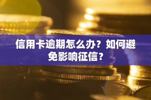 济南信用卡逾期怎么办？如何避免影响征信？