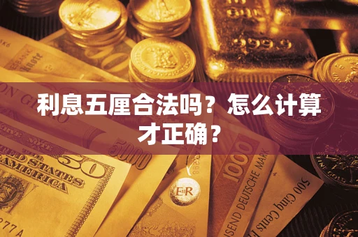 济南利息五厘合法吗？怎么计算才正确？