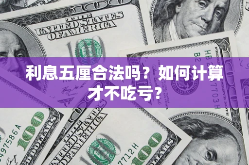 济南利息五厘合法吗？如何计算才不吃亏？