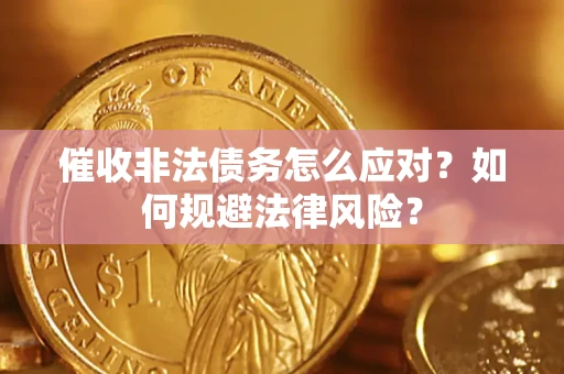 济南催收非法债务怎么应对？如何规避法律风险？