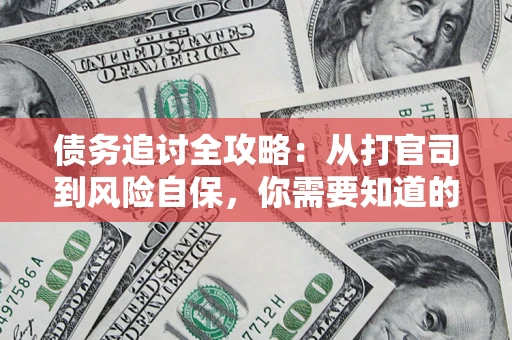 济南债务追讨全攻略：从打官司到风险自保，你需要知道的法律智慧